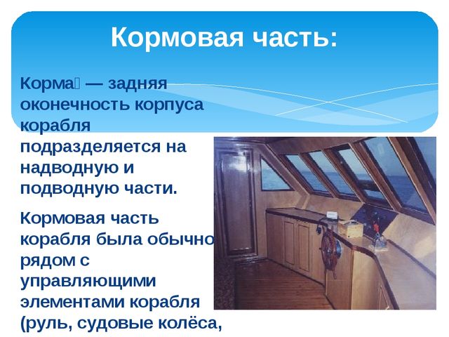 Презентация на тему: "Водный транспорт"