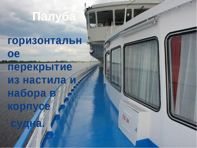 Презентация на тему: "Водный транспорт"