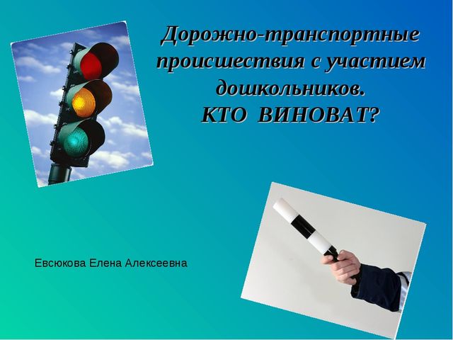 Родительское собрание по безопасности дорожного движения дошкольников