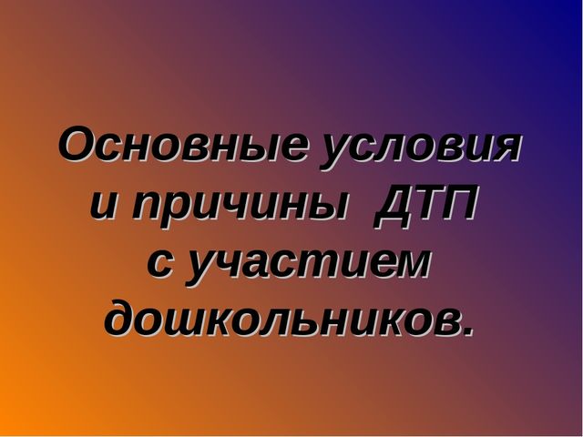 Родительское собрание по безопасности дорожного движения дошкольников