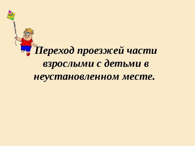 Родительское собрание по безопасности дорожного движения дошкольников