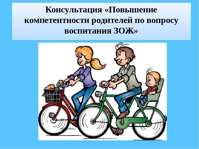 Повышение компетентности родителей по вопросу воспитания ЗОЖ