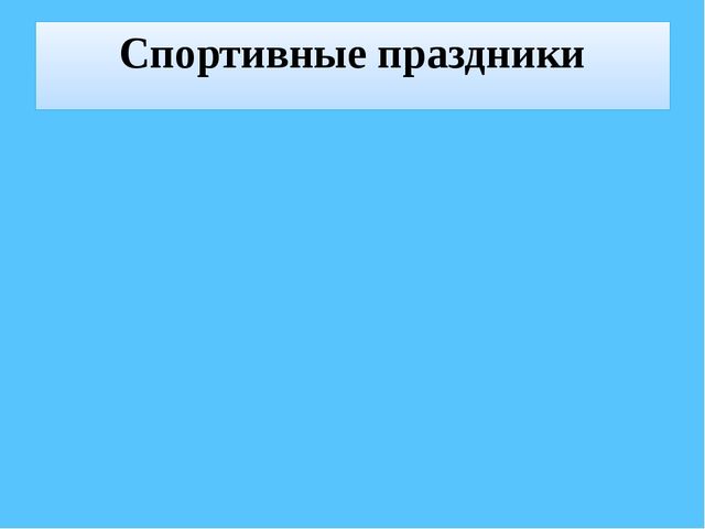 Повышение компетентности родителей по вопросу воспитания ЗОЖ