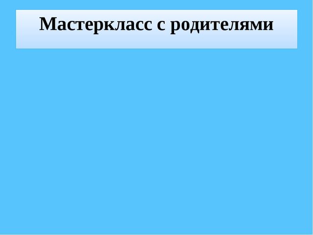 Повышение компетентности родителей по вопросу воспитания ЗОЖ