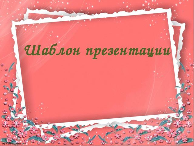"Шаблон для создания презентаций Power Point"