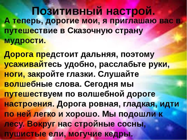 Настрой на год. Позитивный настрой. Позитивный настрой на урок. Позитивный настрой на день. Позитивный настрой на уроках самопознания.