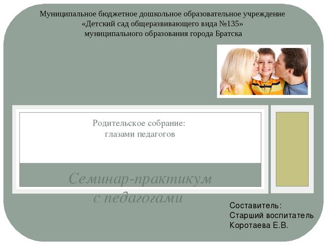 Семинар-практикум для педагогов «Родительское собрание: Права и обязанности родителей по воспитанию детей»