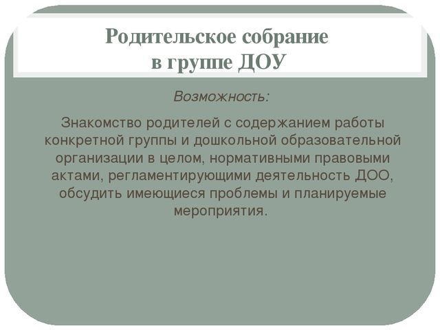 Семинар-практикум для педагогов «Родительское собрание: Права и обязанности родителей по воспитанию детей»
