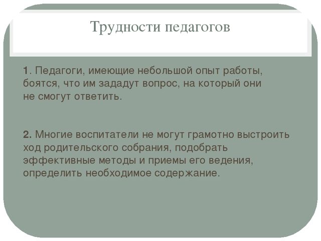 Семинар-практикум для педагогов «Родительское собрание: Права и обязанности родителей по воспитанию детей»