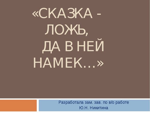 Презентация творческой мастерской "Работа со сказкой"