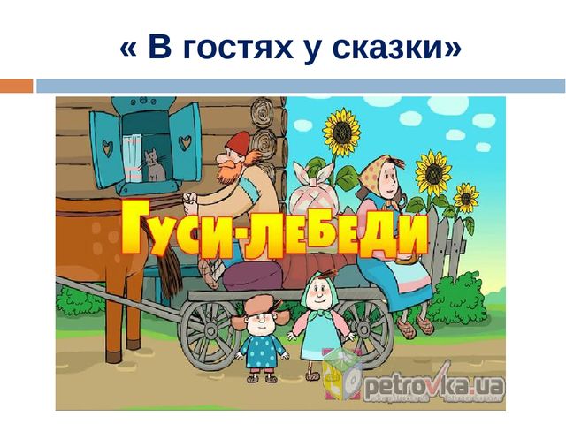 Презентация творческой мастерской "Работа со сказкой"