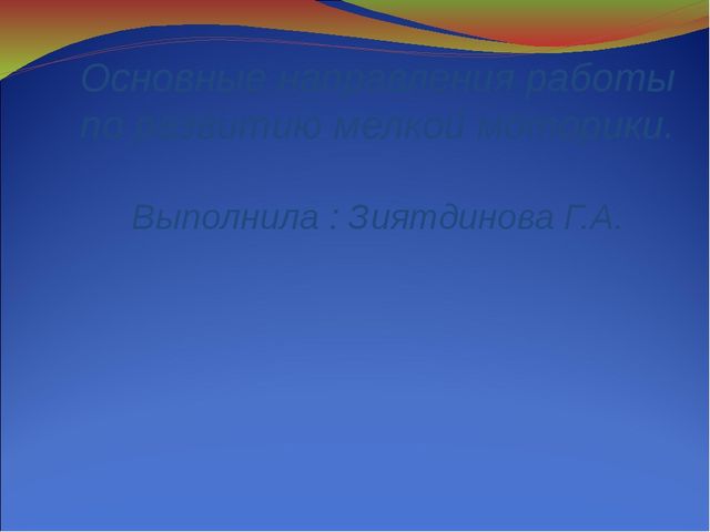 Основные направления работы по развитию мелкой моторики.
