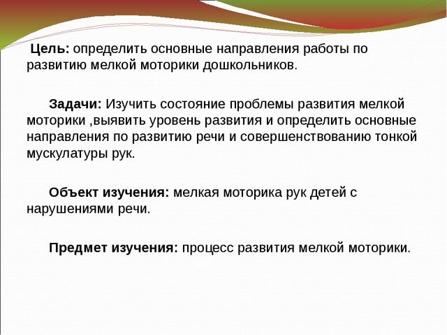 Основные направления работы по развитию мелкой моторики.