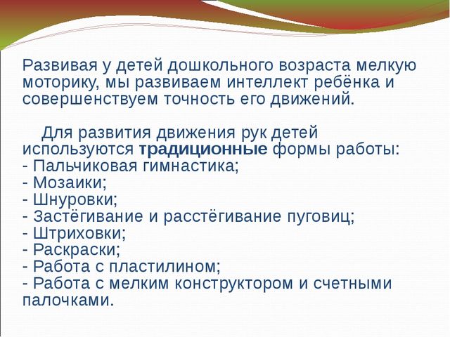 Основные направления работы по развитию мелкой моторики.