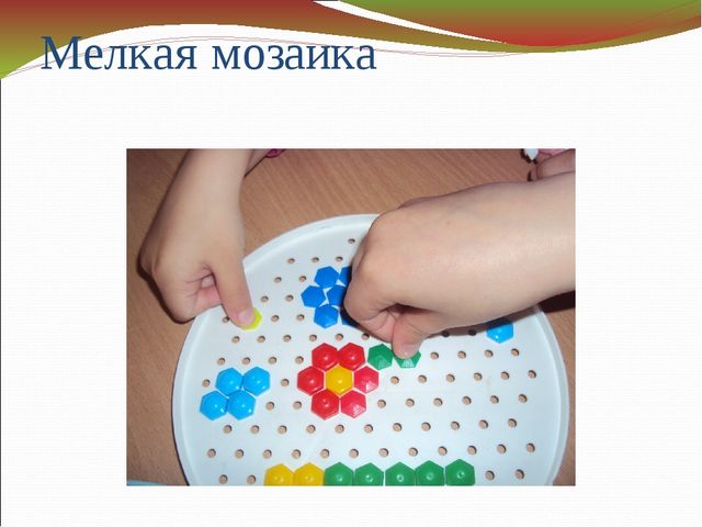 Основные направления работы по развитию мелкой моторики.