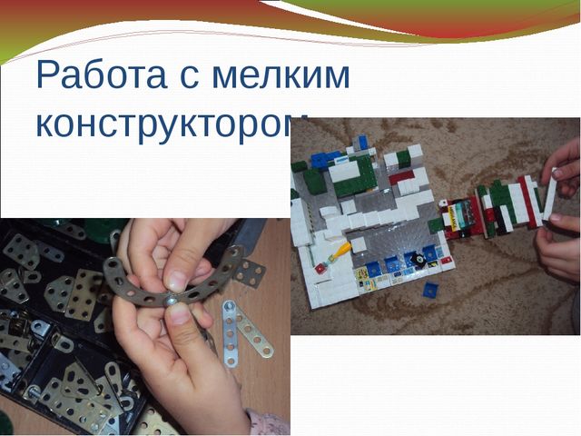 Основные направления работы по развитию мелкой моторики.