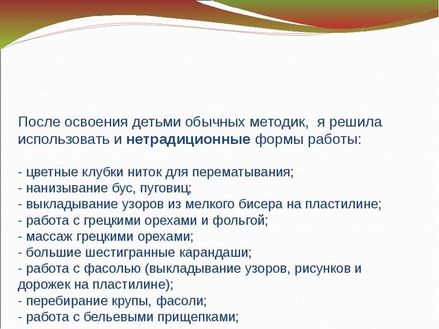 Основные направления работы по развитию мелкой моторики.