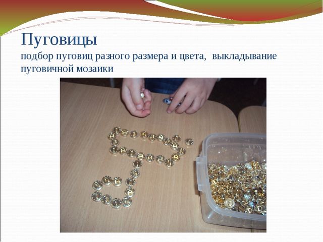 Основные направления работы по развитию мелкой моторики.