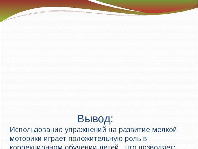 Основные направления работы по развитию мелкой моторики.