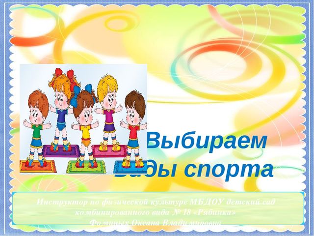 Презентация по физической культуре на тему "Выбираем виды спорта" дошкольный возраст