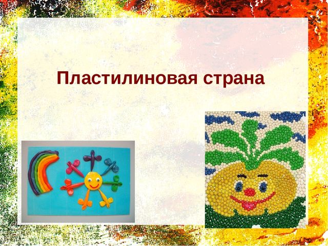 Презентация к проекту "Пластилиновая страна" для средней группы