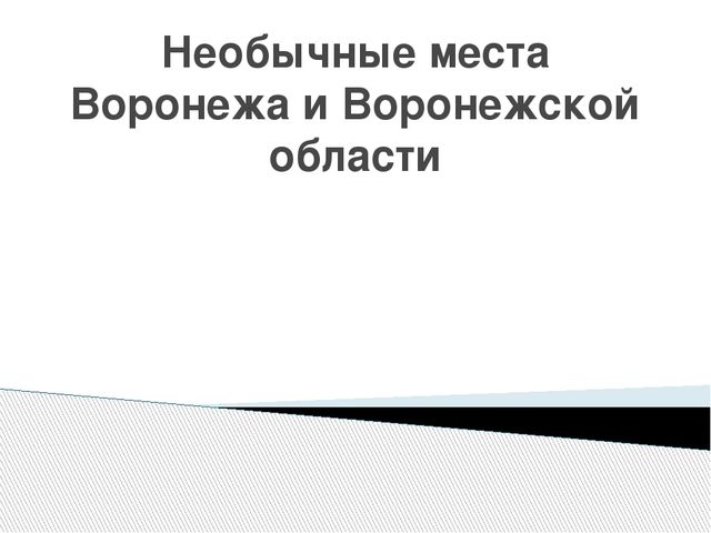 Презентация по окружающему миру на тему "Необычные места Воронежа и Воронежской области"