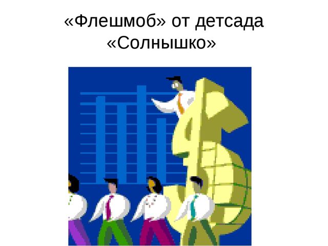 Открытое занятие на тему "Кто работает в детском саду?" средняя группа