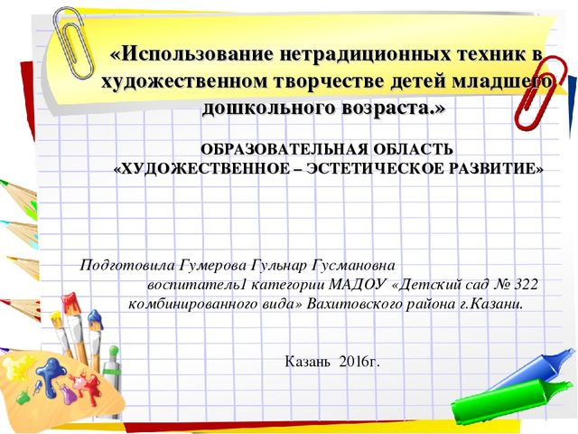 Презентация к уроку по аппликации, лепке (младшая группа) на тему: «Использование нетрадиционных техник в художественном творчестве детей младшего дошкольного возраста.»