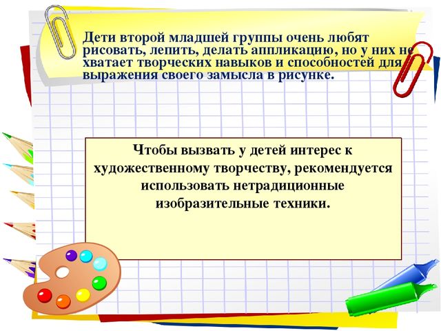 Презентация к уроку по аппликации, лепке (младшая группа) на тему: «Использование нетрадиционных техник в художественном творчестве детей младшего дошкольного возраста.»