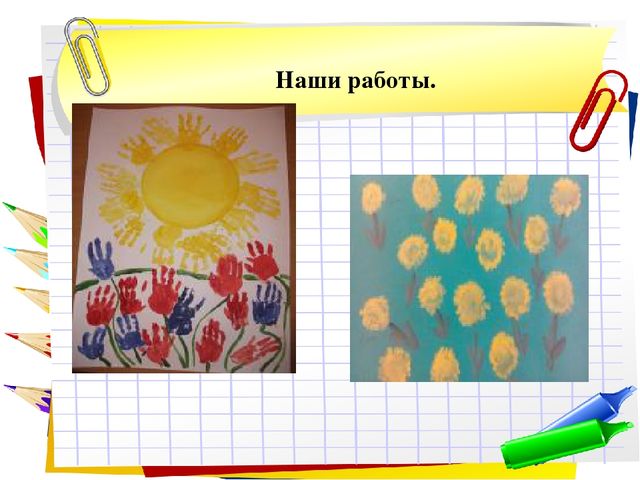 Презентация к уроку по аппликации, лепке (младшая группа) на тему: «Использование нетрадиционных техник в художественном творчестве детей младшего дошкольного возраста.»