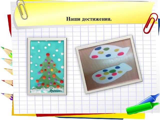 Презентация к уроку по аппликации, лепке (младшая группа) на тему: «Использование нетрадиционных техник в художественном творчестве детей младшего дошкольного возраста.»
