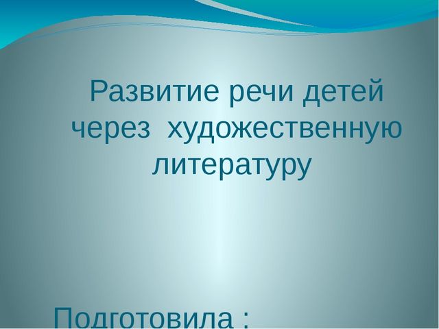Развитие речи детей через художественную литературу