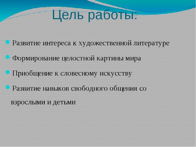 Развитие речи детей через художественную литературу