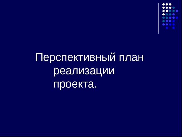 Проект на тему: «Использование игр на развитие умственных способностей дошкольников на занятиях»