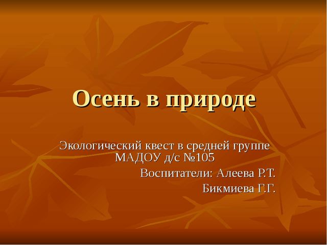 Презентация экологического квеста в средней группе на тему "Осень"