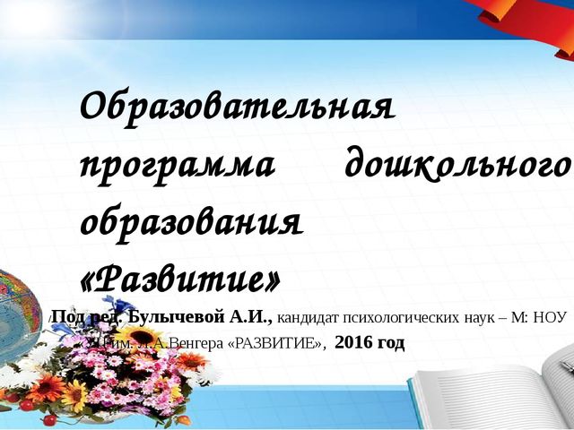 Презентация для педагогов дошкольного образования "Ознакомление с образовательной программой "Развитие"