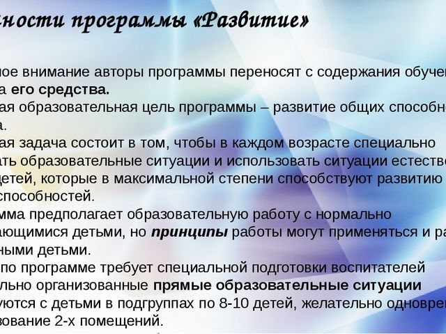 Программа развития доу. Характеристика программы развитие. Особенности содержания программы развитие. Плюсы и минусы программы развитие. Особенности программы развитие в ДОУ.