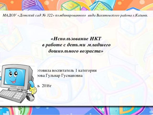 Презентация к уроку (младшая группа) на тему: «Использование ИКТ в работе с детьми младшего дошкольного возраста»