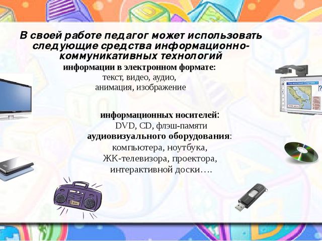 Презентация к уроку (младшая группа) на тему: «Использование ИКТ в работе с детьми младшего дошкольного возраста»