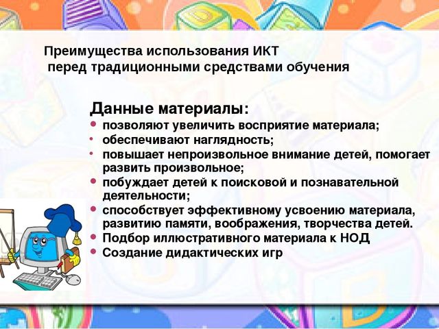 Презентация к уроку (младшая группа) на тему: «Использование ИКТ в работе с детьми младшего дошкольного возраста»