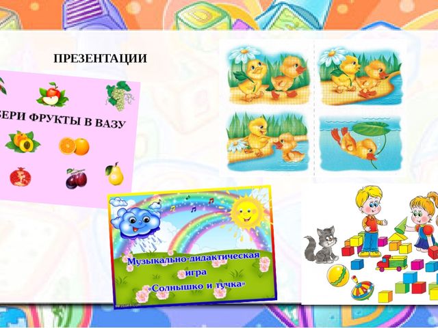 Презентация к уроку (младшая группа) на тему: «Использование ИКТ в работе с детьми младшего дошкольного возраста»