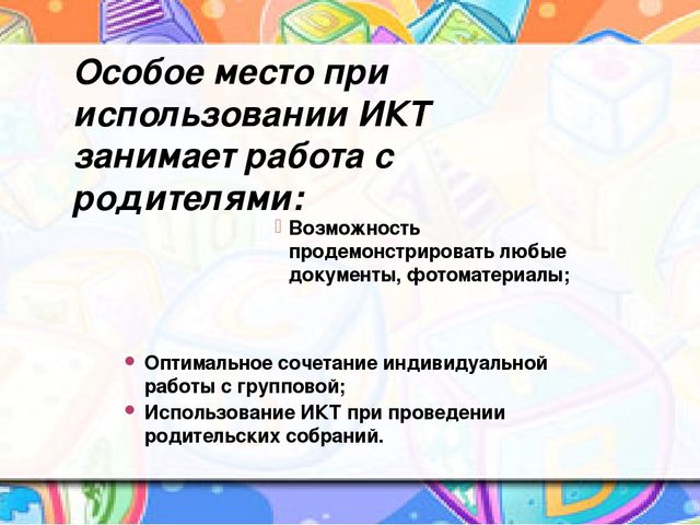 Презентация к уроку (младшая группа) на тему: «Использование ИКТ в работе с детьми младшего дошкольного возраста»