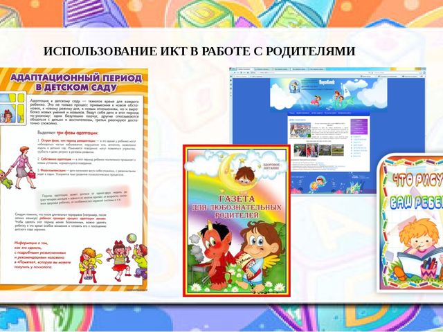 Презентация к уроку (младшая группа) на тему: «Использование ИКТ в работе с детьми младшего дошкольного возраста»