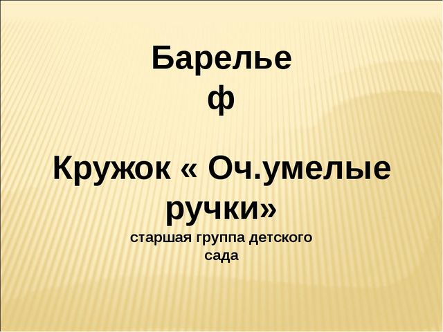 Презентация для старшей группы детского сада по ручному труду, по теме " Барельеф"