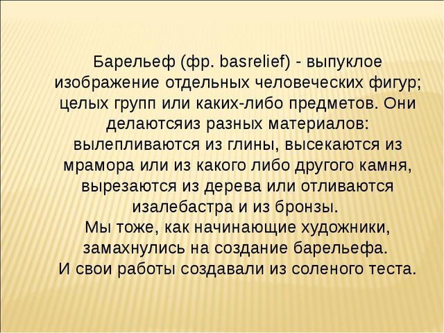 Презентация для старшей группы детского сада по ручному труду, по теме " Барельеф"