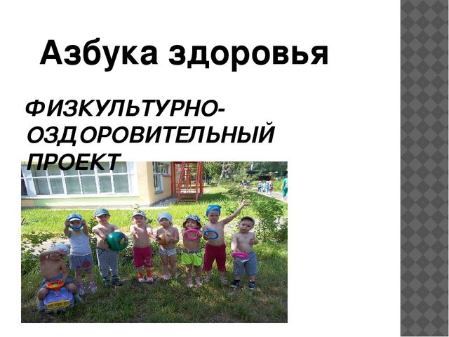 Презентация по физическому воспитанию "Азбука здоровья"
