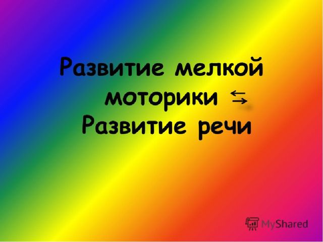 Развитие мелкой моторике-развитая речь.