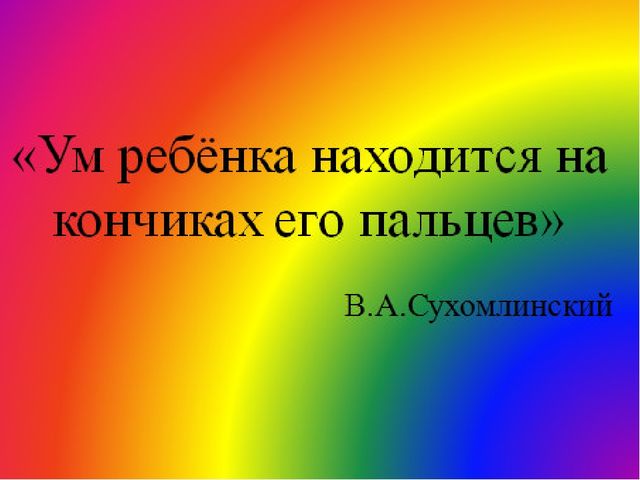Развитие мелкой моторике-развитая речь.