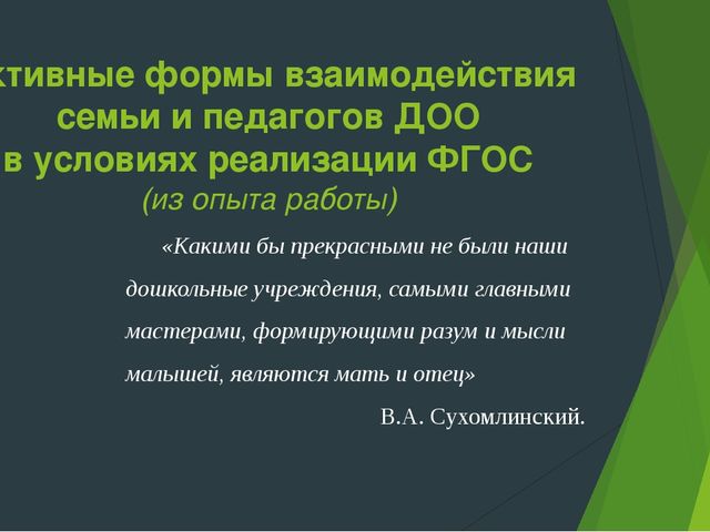 Презентация "Активные формы взаимодействия семьи и педагогов ДОО в условиях реализации ФГОС" (из опыта работы)