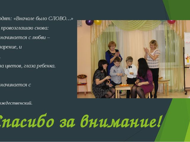 Презентация "Активные формы взаимодействия семьи и педагогов ДОО в условиях реализации ФГОС" (из опыта работы)
